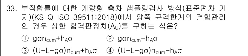 품질경영기사 2020년 33번 - 주어진 문제에서 합격판정치 \( A_u \)를 구하는 식은 KS Q IS... 에 관한 핵심 기출문제
