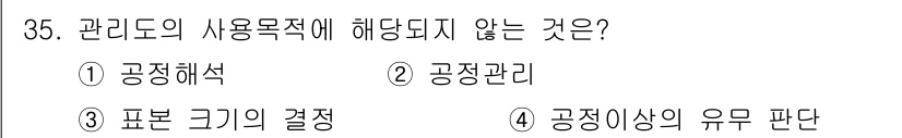 품질경영기사 2020년 35번 - 관리도의 사용목적은 주로 공정의 모니터링과 관리에 있는데, 이는 공정해석... 에 관한 핵심 기출문제