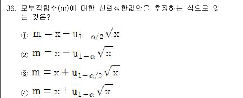 품질경영기사 2020년 36번 - 주어진 문제에서 모부적합수(m)에 대한 신뢰수준을 구하는 식은 통계적 추... 에 관한 핵심 기출문제