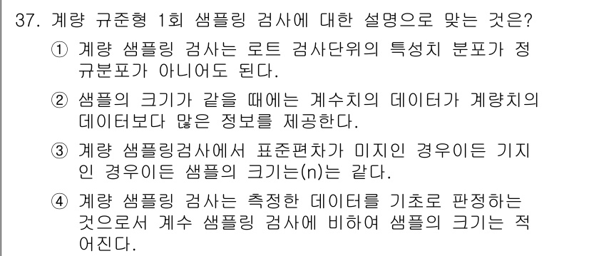 품질경영기사 2020년 37번 - 계량 샘플링 검사는 측정한 데이터를 기반으로 판단하는 절차로, 샘플의 크... 에 관한 핵심 기출문제