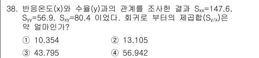 품질경영기사 2020년 38번 - 회귀로부터의 제곱합 $S_{y|x}$는 다음과 같은 식으로 계산됩니다: ... 에 관한 핵심 기출문제