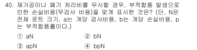 품질경영기사 2020년 40번 - 주어진 문제는 손실비용을 표현하는 방정식에 관한 것으로, 재가공이나 폐기... 에 관한 핵심 기출문제