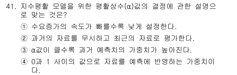 품질경영기사 2020년 41번 - α(평활상수) 값은 0과 1 사이의 값으로 설정되어, 데이터의 예측 가능... 에 관한 핵심 기출문제