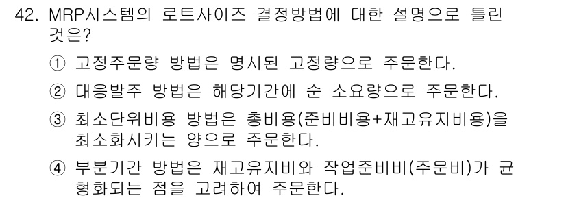품질경영기사 2020년 42번 - 정답이 '3'인 이유는 최소단위비용 방법이 총비용(준비비용+재고유지비용)... 에 관한 핵심 기출문제