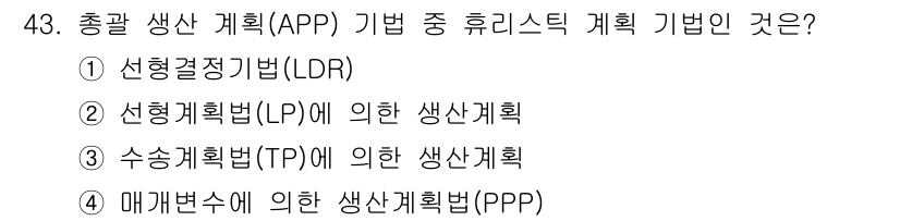 품질경영기사 2020년 43번 - 주어진 문제에서 총괄 생산 계획(APP) 기법 중 휴리스틱 계획 기법을 ... 에 관한 핵심 기출문제