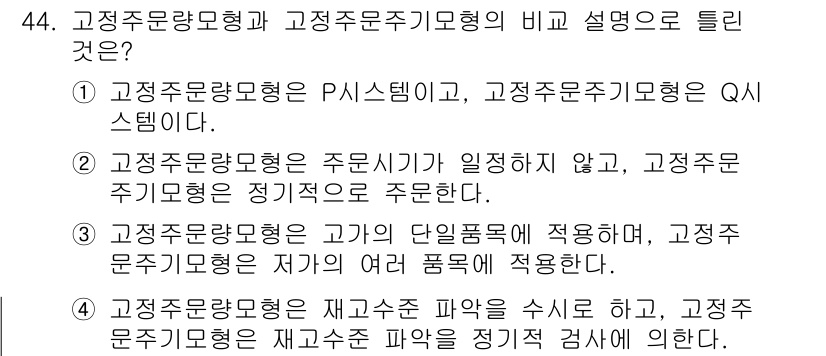 품질경영기사 2020년 44번 - 고정주문량모형은 주어진 수량을 일정하게 주문하는 시스템(P 시스템)이며,... 에 관한 핵심 기출문제