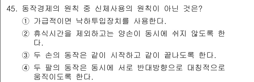 품질경영기사 2020년 45번 - 정답은 '1'입니다. 동작경제에서는 가급적 낙하투입장치를 사용하지 않고,... 에 관한 핵심 기출문제