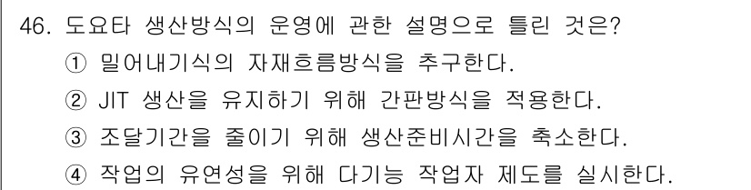 품질경영기사 2020년 46번 - 정답 '1'인 이유는 밀어내기식 생산방식이 재고를 최소화하고 생산 효율성... 에 관한 핵심 기출문제