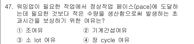 품질경영기사 2020년 47번 - 정답 '3'인 소 lot 여유는 생산 과정에서 필요한 것보다 적은 수량을... 에 관한 핵심 기출문제