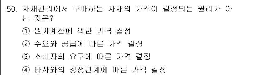 품질경영기사 2020년 50번 - 문제에서 요구하는 것은 자재의 가격 결정 원리와 관련이 없는 항목을 찾는... 에 관한 핵심 기출문제