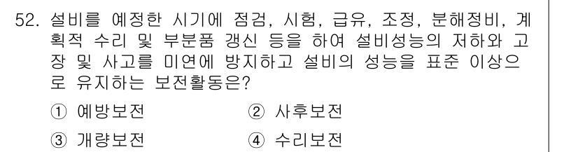 품질경영기사 2020년 52번 - 문제에서 요구하는 것은 설비의 성능 저하와 고장 및 사고를 방지하기 위한... 에 관한 핵심 기출문제