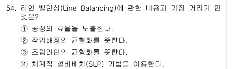 품질경영기사 2020년 54번 - 라인 밸런싱(Line Balancing)은 생산 공정에서 작업을 효율적으... 에 관한 핵심 기출문제