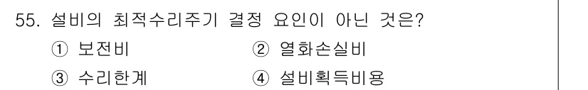 품질경영기사 2020년 55번 - 설비의 최적 수리주기 결정 요인은 주로 관리와 경제적 측면에서 고려됩니다... 에 관한 핵심 기출문제