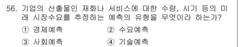 품질경영기사 2020년 56번 - 이 문제는 기업의 산출물에 대한 수요 예측을 묻고 있습니다. 수요예측은 ... 에 관한 핵심 기출문제