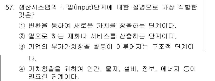 품질경영기사 2020년 57번 - 생산 시스템의 투입(input) 단계는 자원(인간, 물자, 설비 등)을 ... 에 관한 핵심 기출문제