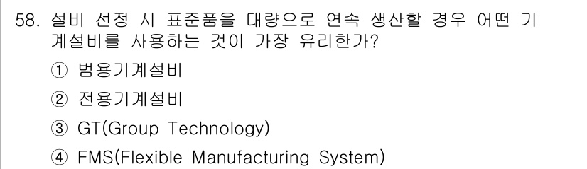 품질경영기사 2020년 58번 - 정답이 '2' 전용기계설비인 이유는 대량 생산 시 특정 제품에 최적화된 ... 에 관한 핵심 기출문제