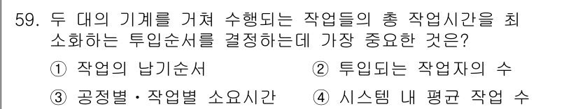 품질경영기사 2020년 59번 - 두 대의 기계를 활용하는 작업에서 총 작업 시간을 최소화하기 위해서는 투... 에 관한 핵심 기출문제
