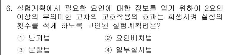 품질경영기사 2020년 6번 - 정답 '4. 일부분실시법'은 실험에서 2개 이상의 변수의 영향을 개별적으... 에 관한 핵심 기출문제