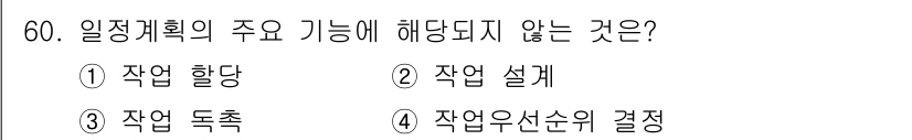 품질경영기사 2020년 60번 - 일정 계획의 주요 기능은 작업의 효율적인 배분과 관리에 중점을 두고 있습... 에 관한 핵심 기출문제