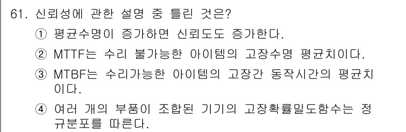 품질경영기사 2020년 61번 - MTBF(Mean Time Between Failures)는 수리 가능한... 에 관한 핵심 기출문제
