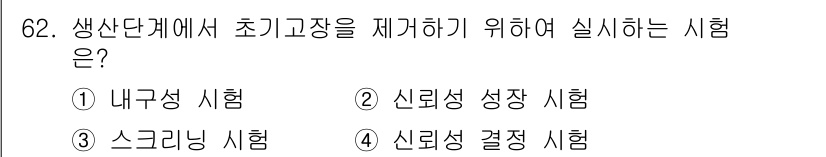 품질경영기사 2020년 62번 - 생산단계에서 초기고장을 제거하기 위해 실시하는 시험은 '스크리닝 시험'입... 에 관한 핵심 기출문제
