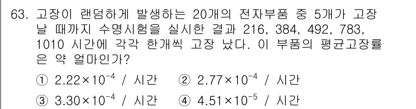 품질경영기사 2020년 63번 - 고장이 발생한 부품의 수는 5개로, 고장 발생 시간이 1010시간이라는 ... 에 관한 핵심 기출문제