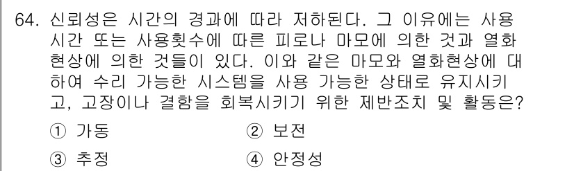 품질경영기사 2020년 64번 - 정답 '2'인 '보전'은 사용 가능한 시스템을 유지하고 고장이나 결함을 ... 에 관한 핵심 기출문제