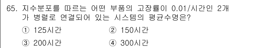 품질경영기사 2020년 65번 - 주어진 문제는 두 개의 부품으로 구성된 시스템의 평균수명을 구하는 것입니... 에 관한 핵심 기출문제