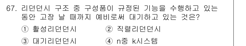 품질경영기사 2020년 67번 - 대기리던시는 리던시 구조에서 구성품이 고장 날 때까지 예비로 기능을 수행... 에 관한 핵심 기출문제