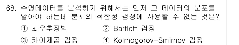 품질경영기사 2020년 68번 - 최우추정법(1)은 자료의 분포 적합성 검정과 관련이 없는 방법입니다. 이... 에 관한 핵심 기출문제
