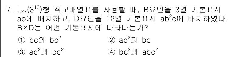품질경영기사 2020년 7번 - B와 D 요인의 배치로 인해, B는 3열 기초표시(ab)로 배치되고, D... 에 관한 핵심 기출문제