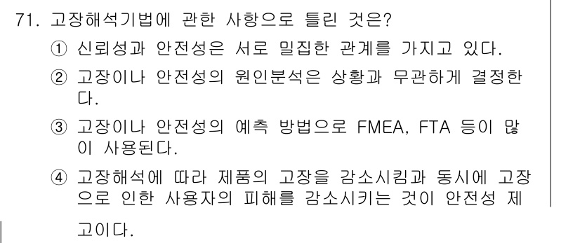 품질경영기사 2020년 71번 - 고장 해석 기법은 신뢰성과 안전성이 서로 밀접한 관계에 있음을 강조합니다... 에 관한 핵심 기출문제