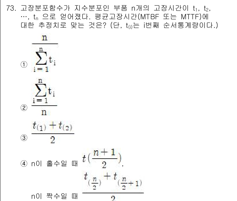 품질경영기사 2020년 73번 - 평균 고장 시간(Mean Time Between Failures, MTB... 에 관한 핵심 기출문제