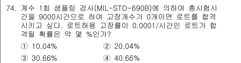 품질경영기사 2020년 74번 - 이 문제는 MIL-STD-690B 규격에 따른 고장률을 이용한 통계적 접... 에 관한 핵심 기출문제