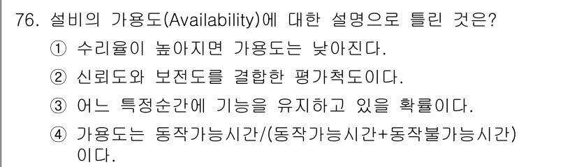 품질경영기사 2020년 76번 - 가용도(Availability)는 시스템이나 서비스가 필요한 시간에 사용... 에 관한 핵심 기출문제