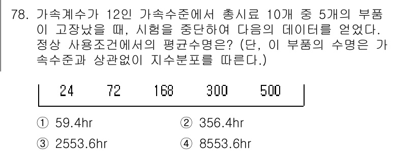 품질경영기사 2020년 78번 - 주어진 데이터에서 5개의 부품에 대한 수명 값을 모두 더한 후, 그것을 ... 에 관한 핵심 기출문제