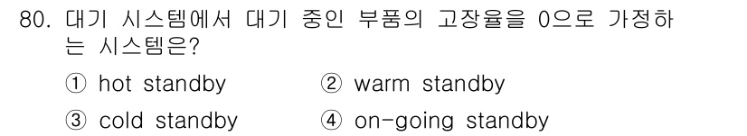 품질경영기사 2020년 80번 - 대기 시스템에서 부품의 고장율을 0으로 가정하는 경우는 'cold sta... 에 관한 핵심 기출문제