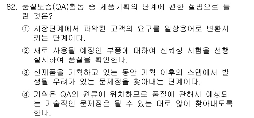 품질경영기사 2020년 82번 - 정답 '1'은 제품기획의 첫 단계에서 고객의 요구를 시장조사를 통해 파악... 에 관한 핵심 기출문제