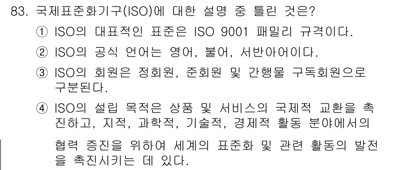 품질경영기사 2020년 83번 - 정답 '2'는 ISO의 공식 언어가 영어, 불어, 서반아어가 아니라는 점... 에 관한 핵심 기출문제