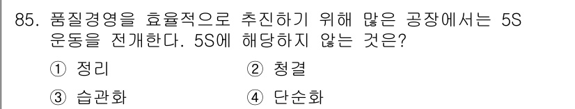 품질경영기사 2020년 85번 - 5S는 정리(Seiri), 정돈(Seiton), 청결(Seiso), 습관... 에 관한 핵심 기출문제