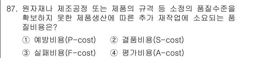 품질경영기사 2020년 87번 - 주어진 문제는 원자재나 제조공정의 품질수준 미달로 인한 추가 재작업에 소... 에 관한 핵심 기출문제