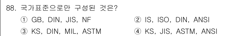 품질경영기사 2020년 88번 - 정답인 '1'번은 GB, DIN, JIS, NF가 모두 국가표준을 기반으... 에 관한 핵심 기출문제
