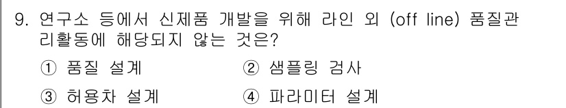 품질경영기사 2020년 9번 - 해당 문제에서 '라인 외 품질관리는 연구소에서 신제품 개발 시 온라인 활... 에 관한 핵심 기출문제