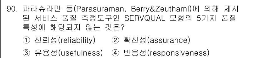 품질경영기사 2020년 90번 - SERVQUAL 모델은 서비스 품질을 평가하기 위해 신뢰성(reliabi... 에 관한 핵심 기출문제