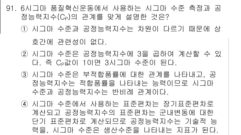 품질경영기사 2020년 91번 - 정답 '2'가 맞는 이유는, 시그마 수준과 공정능력지수(Cp) 사이에는 ... 에 관한 핵심 기출문제