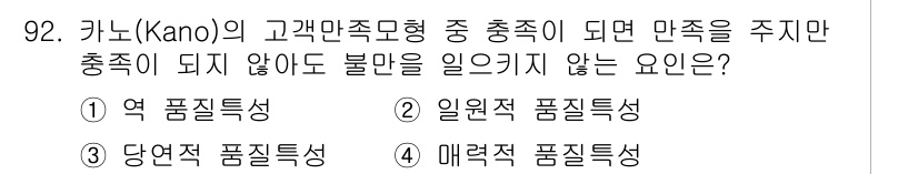 품질경영기사 2020년 92번 - Kano 모델에서 '충족' 특성은 고객이 기대하는 기본 요건으로, 충족될... 에 관한 핵심 기출문제