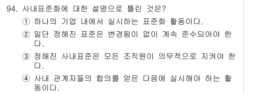 품질경영기사 2020년 94번 - 사내표준화란 하나의 기업 내에서 실질적으로 이루어지는 표준화 활동을 의미... 에 관한 핵심 기출문제