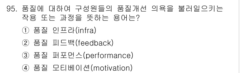 품질경영기사 2020년 95번 - 정답은 '4. 품질 모티베이션(motivation)'입니다. 품질 개선을... 에 관한 핵심 기출문제