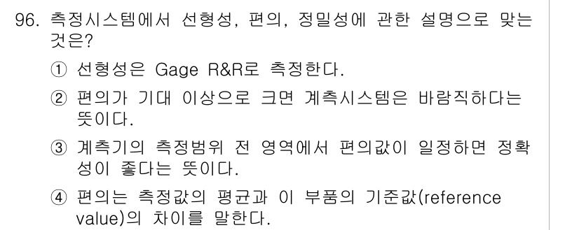 품질경영기사 2020년 96번 - 정답인 '4'는 측정값의 평균과 기준값(reference value) 간... 에 관한 핵심 기출문제