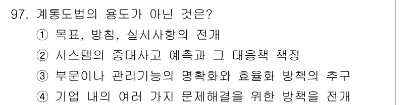 품질경영기사 2020년 97번 - 계통도법의 용도는 시스템의 전반적인 목표와 방향을 제시하는 것입니다. ①... 에 관한 핵심 기출문제